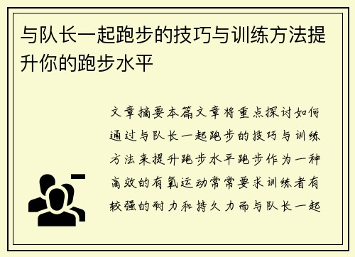 与队长一起跑步的技巧与训练方法提升你的跑步水平