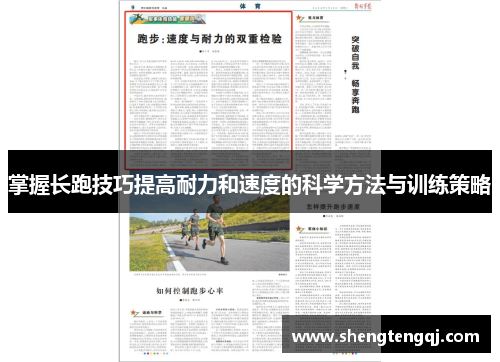 掌握长跑技巧提高耐力和速度的科学方法与训练策略