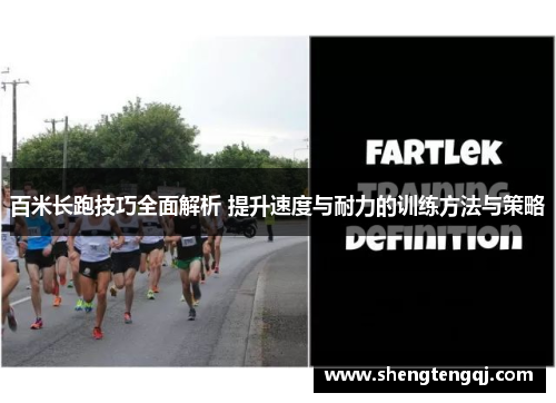 百米长跑技巧全面解析 提升速度与耐力的训练方法与策略