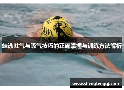 蛙泳吐气与吸气技巧的正确掌握与训练方法解析