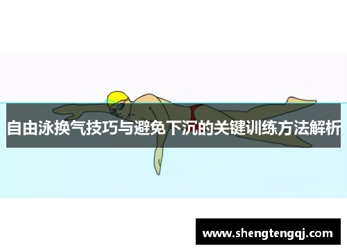 自由泳换气技巧与避免下沉的关键训练方法解析