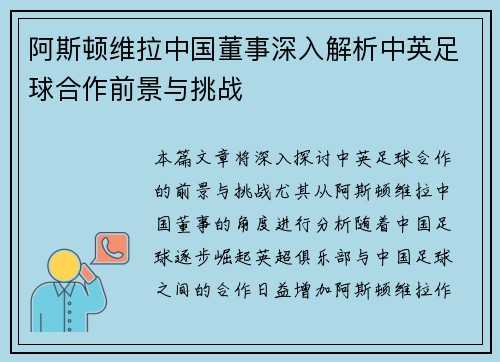 阿斯顿维拉中国董事深入解析中英足球合作前景与挑战