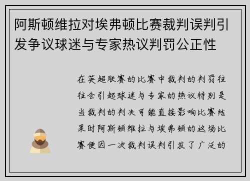 阿斯顿维拉对埃弗顿比赛裁判误判引发争议球迷与专家热议判罚公正性