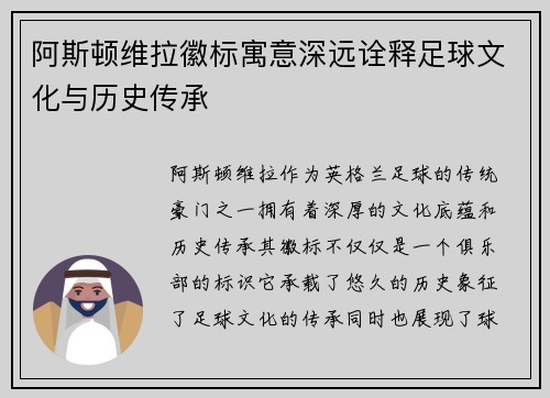 阿斯顿维拉徽标寓意深远诠释足球文化与历史传承