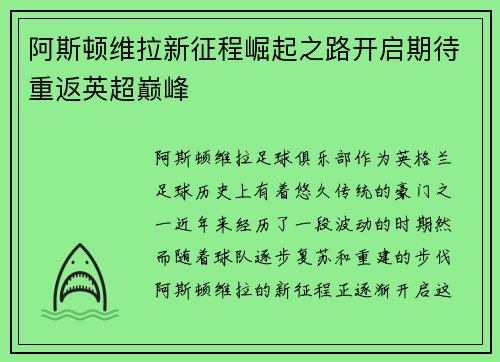 阿斯顿维拉新征程崛起之路开启期待重返英超巅峰