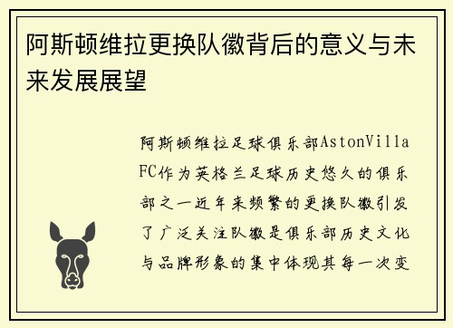 阿斯顿维拉更换队徽背后的意义与未来发展展望