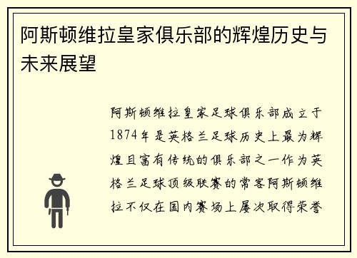 阿斯顿维拉皇家俱乐部的辉煌历史与未来展望