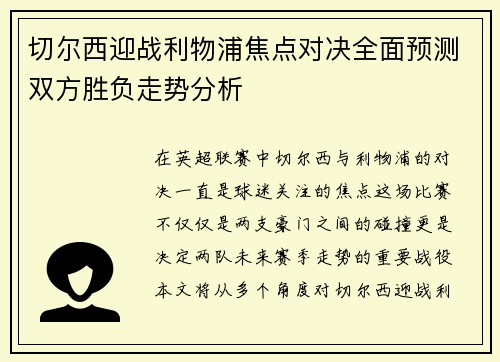 切尔西迎战利物浦焦点对决全面预测双方胜负走势分析