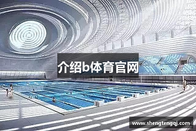介绍b体育官网